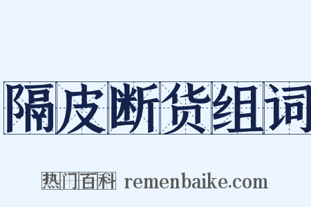 隔皮断货组词是什么意思的图片